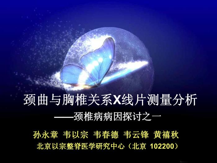 【醫學PPT課件】頸曲與胸椎關系X線片測量分析-頸椎病病因探討之一 
